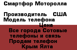 Смартфор Моторолла Moto G (3 generation) › Производитель ­ США › Модель телефона ­ Moto G (3 generation) › Цена ­ 7 000 - Все города Сотовые телефоны и связь » Продам телефон   . Крым,Ялта